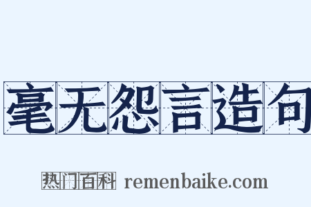 毫无怨言造句是什么意思的图片